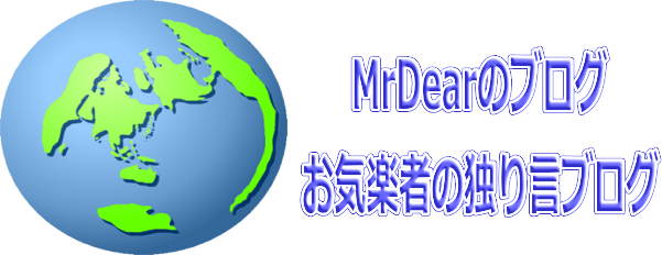 MrDearのお気楽ブログ